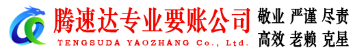 鲤城腾速达收账公司